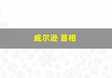 威尔逊 首相